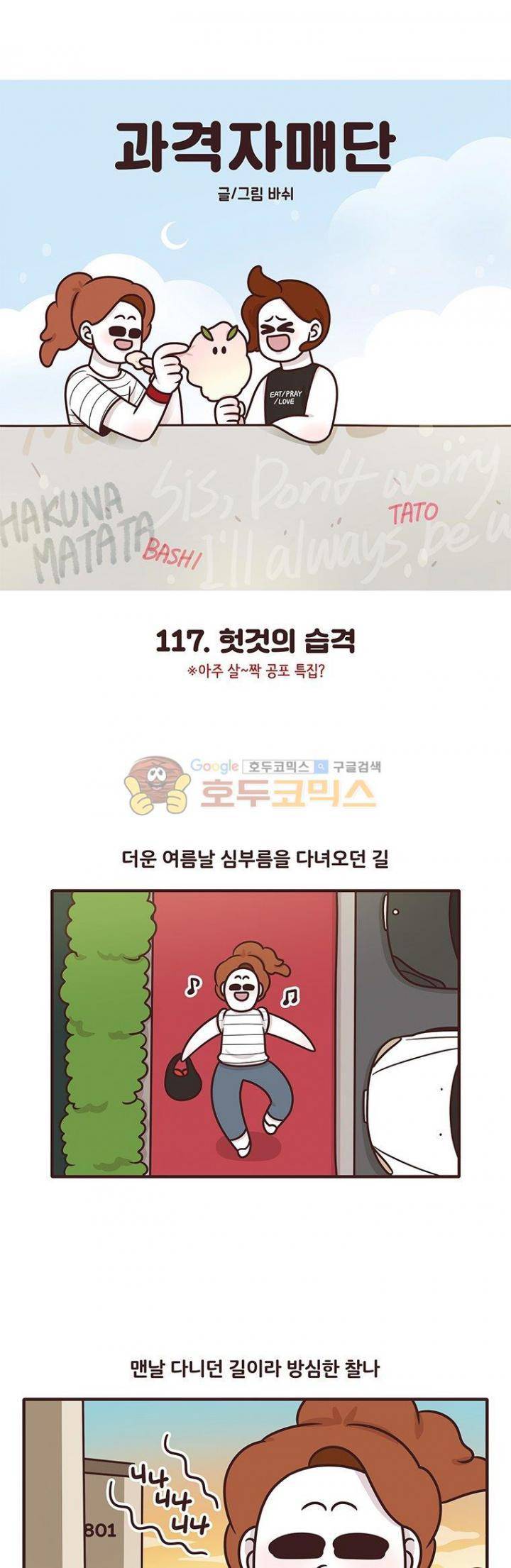 과격자매단 117화 - 헛것의 습격 1