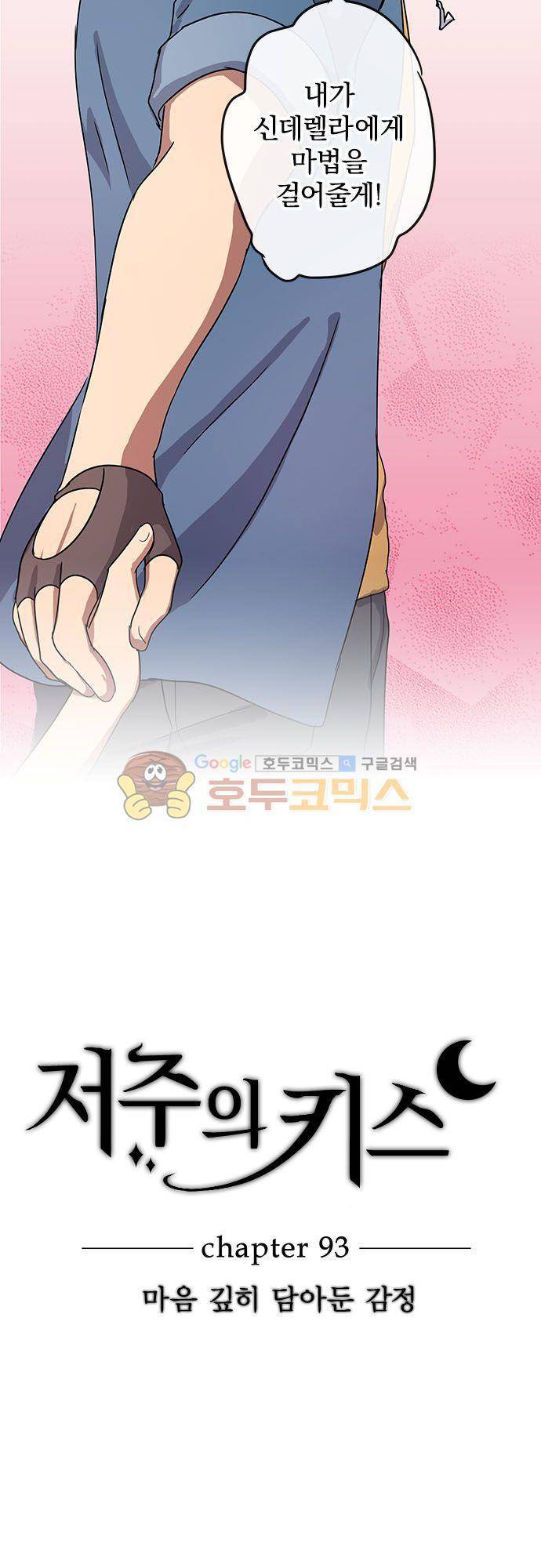 저주의 키스 93화 - 마음 깊히 담아둔 감정 3