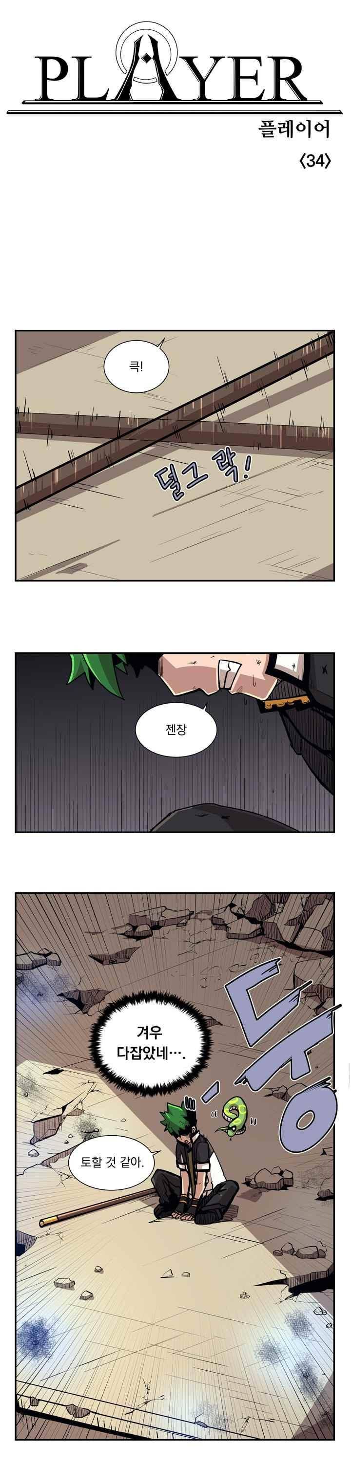 플레이어 34화 1