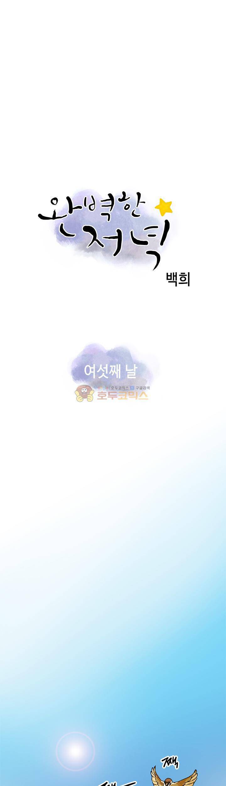 완벽한 저녁 6화 1