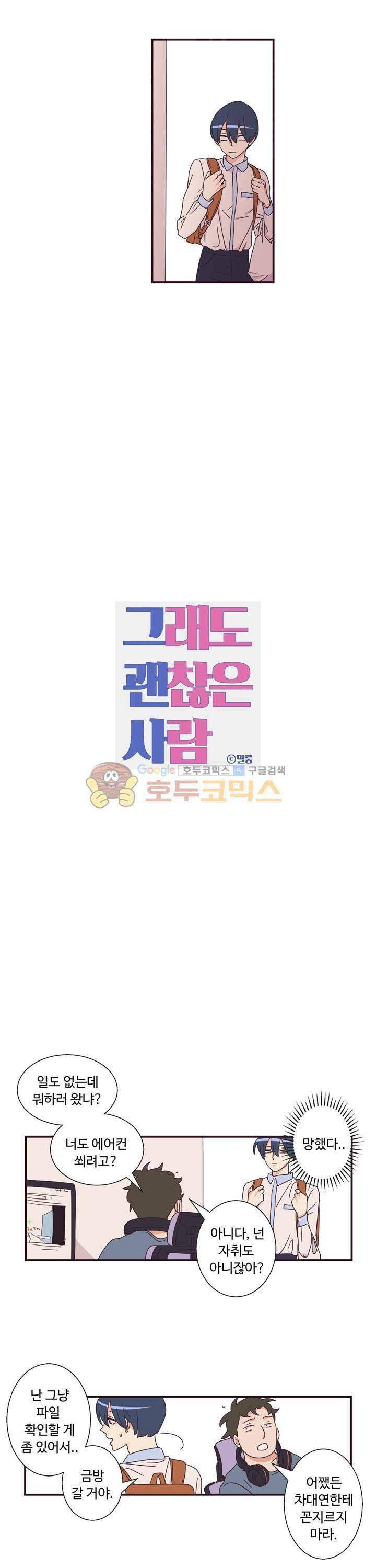 그래도 괜찮은 사람 3화 2