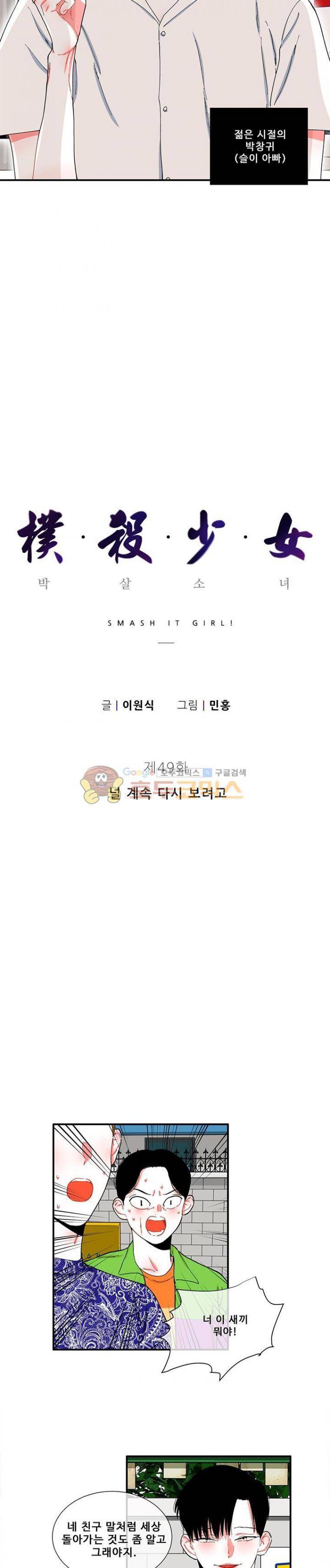 박살소녀 49화 - 널 계속 다시 보려고 3