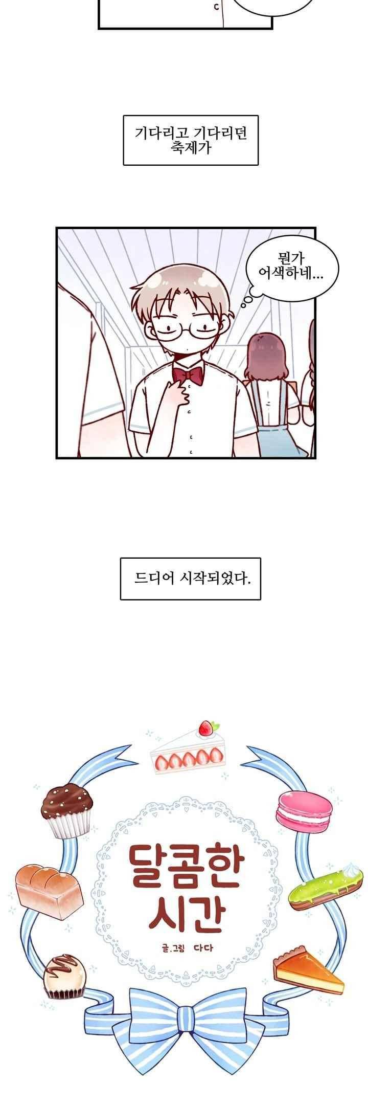 달콤한 시간 46화 2