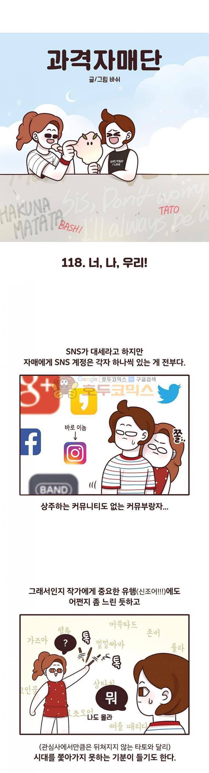 과격자매단 118화 - 너, 나, 우리! 1