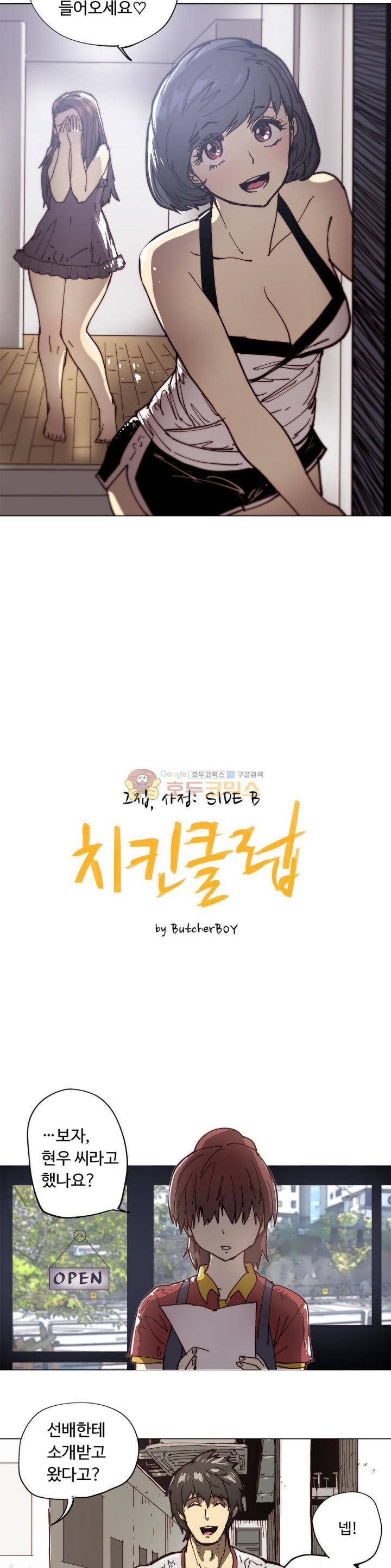 그집 사정 - 외전 치킨클럽 1화 2
