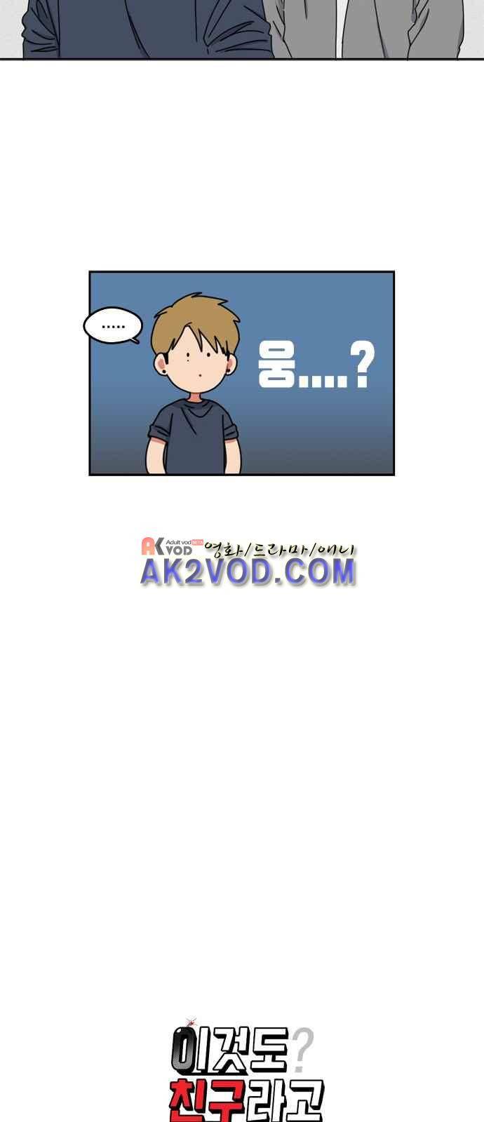 이것도 친구라고 38화 5