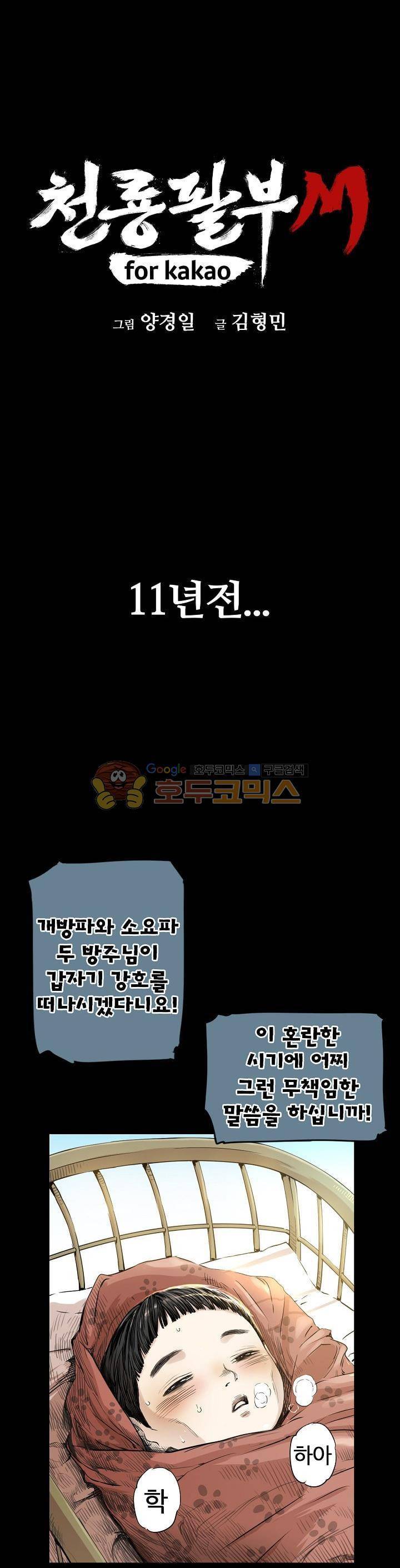 천룡팔부M 5화 1