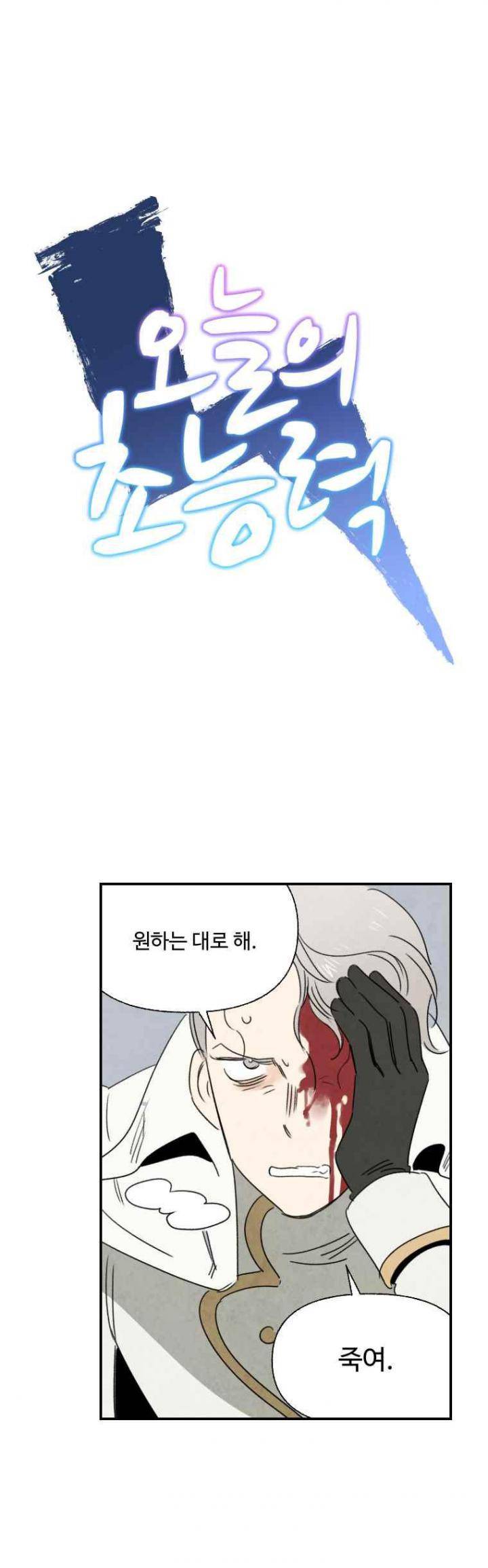 오늘의 초능력 76화 1