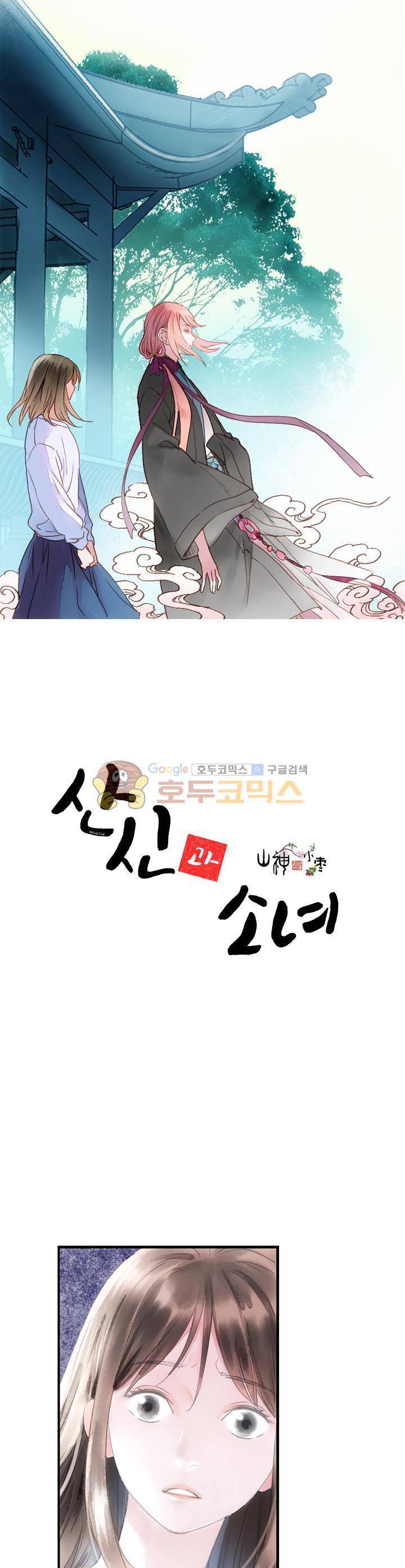 산신과 소녀 32화 - 이유 없이 다가가고 싶은 1