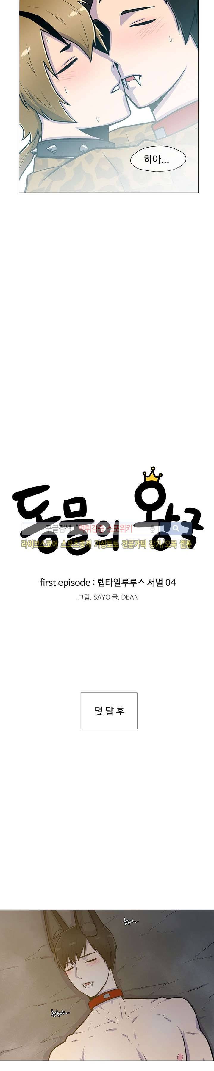 동물의 왕국 4화 4