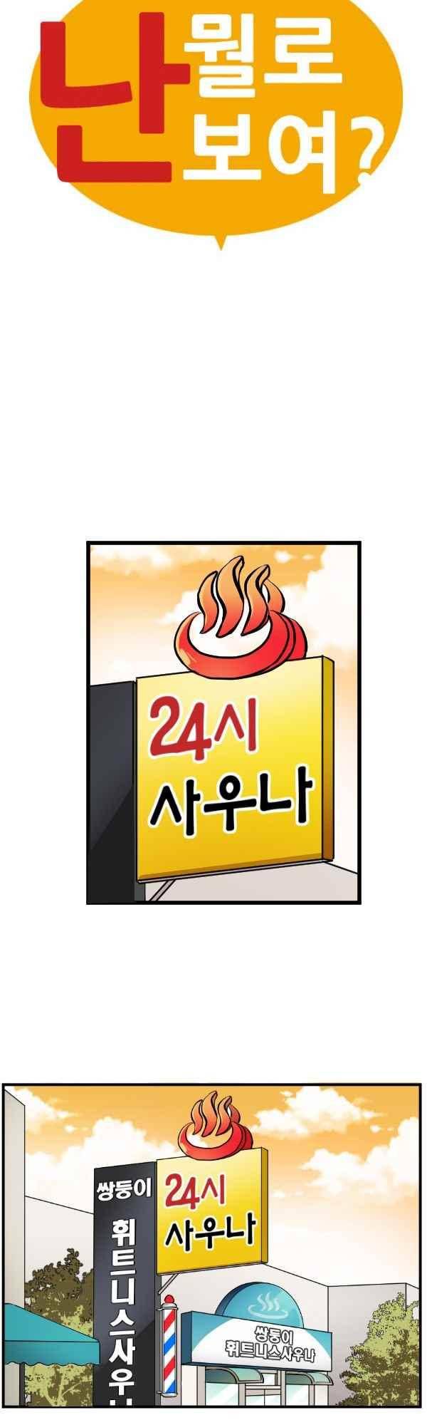 난 뭘로 보여? 48화 3
