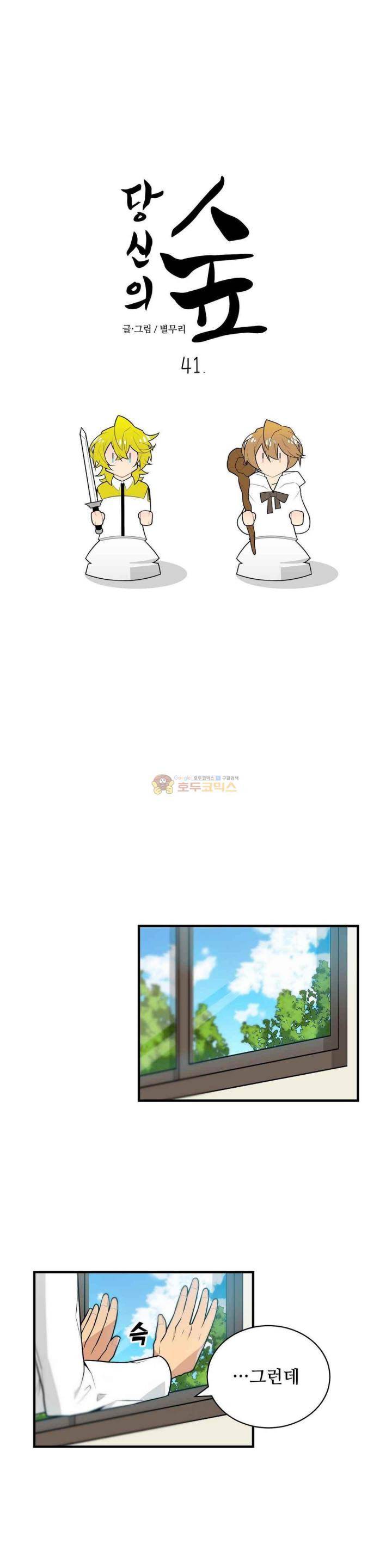 당신의 숲 41화 1