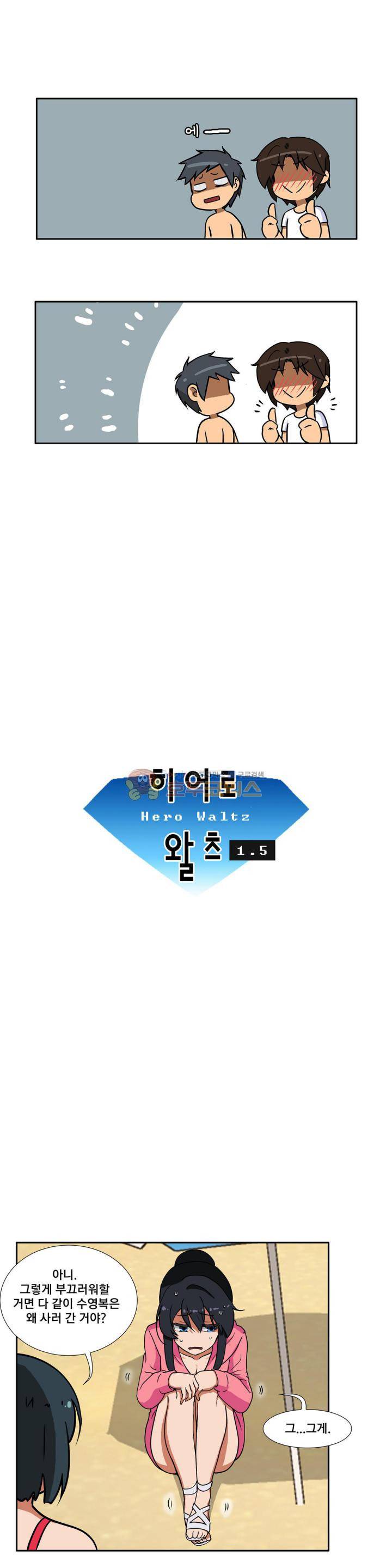 히어로 왈츠 - 외전 2화 2