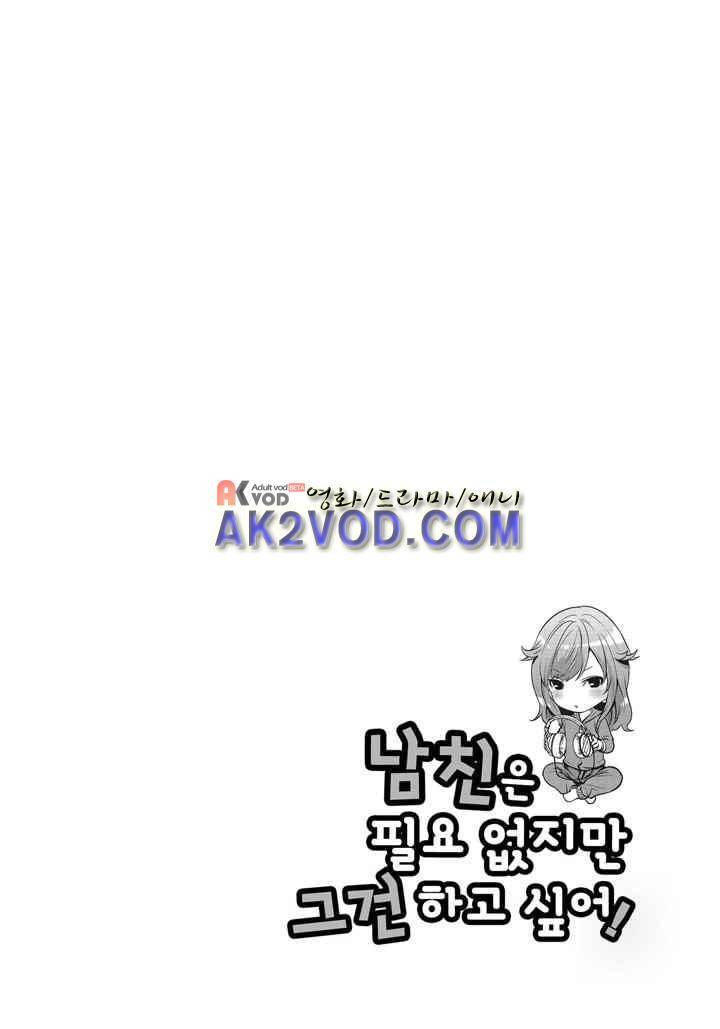 남친은 필요 없지만,그건 하고 싶어! 6화 1