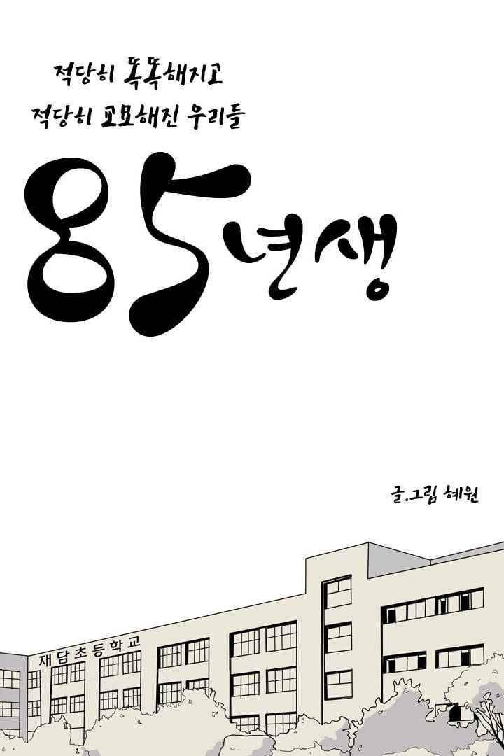 85년생 44화 1