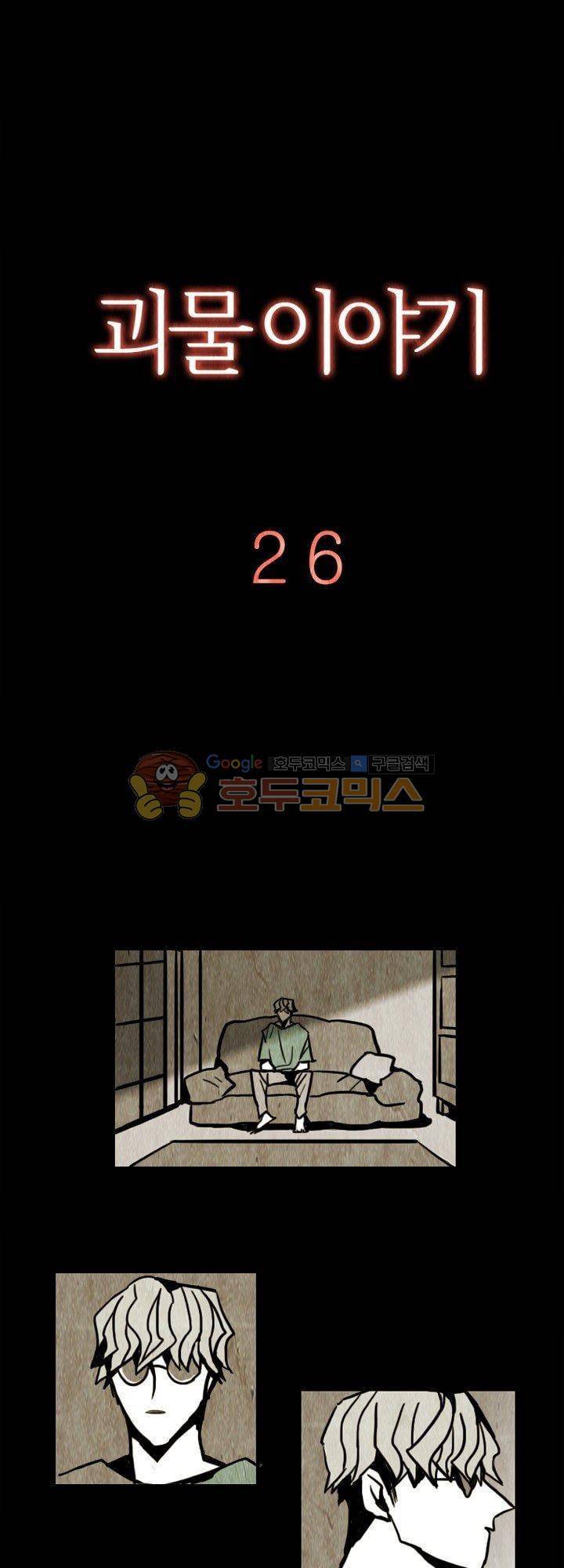 괴물이야기 26화 3