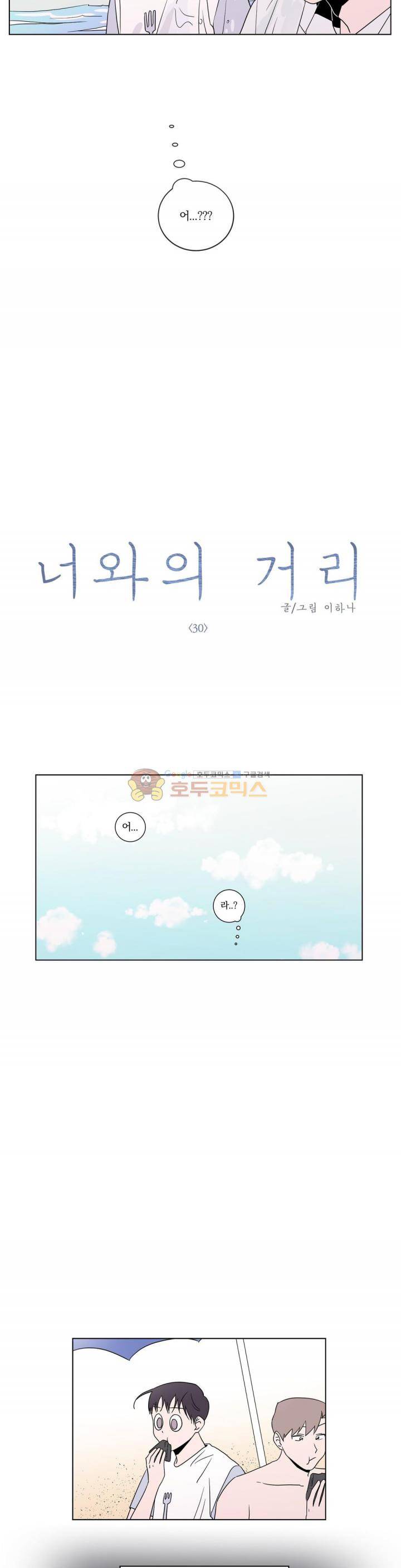 너와의 거리 30화 2