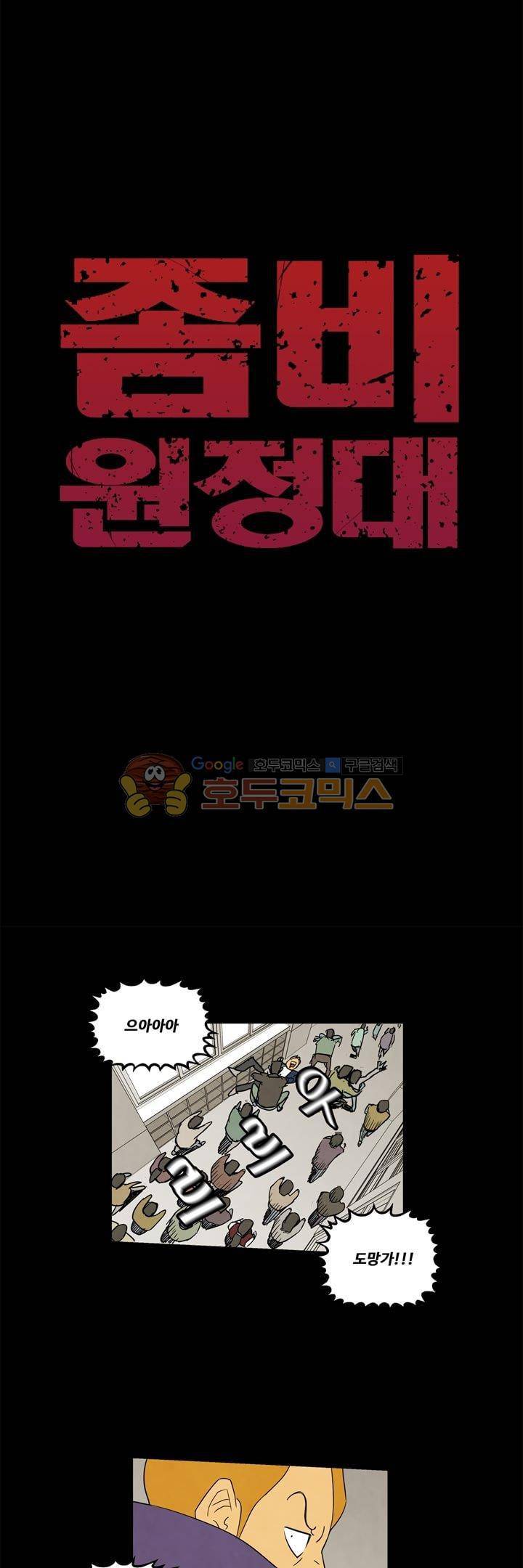 좀비원정대 26화 3