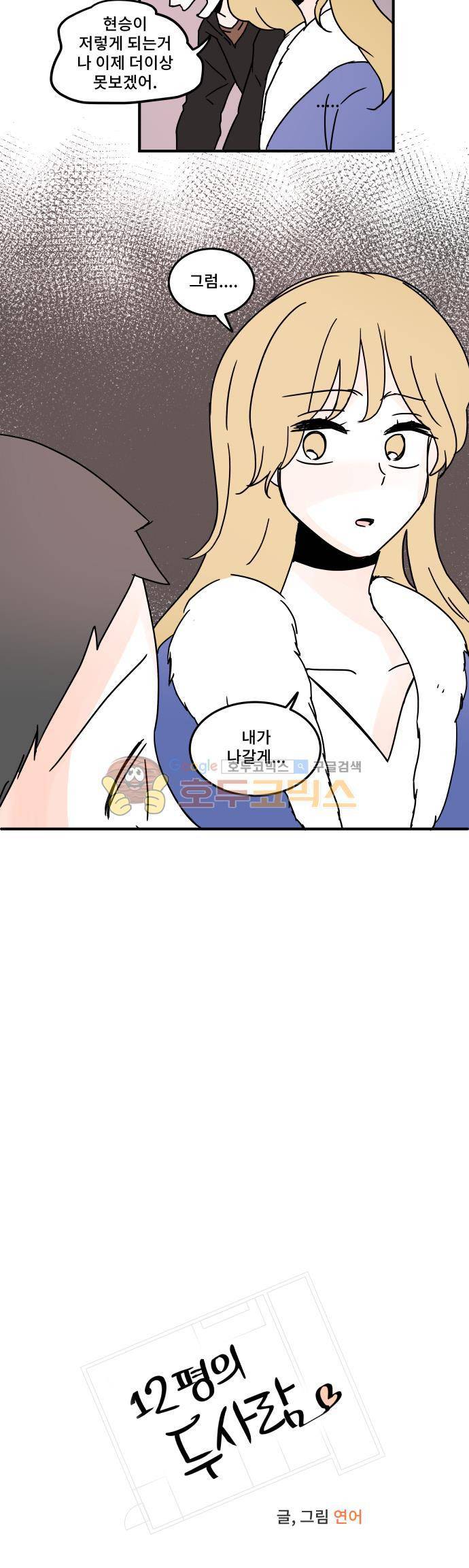 12평의 두사람 66화 3