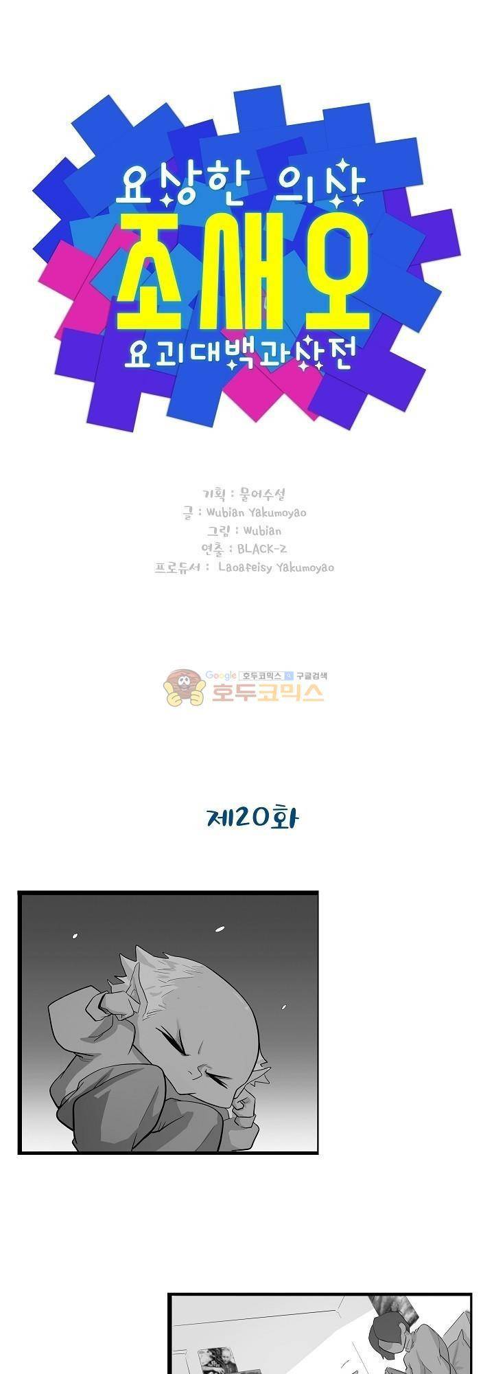 요상한 의사 조새오 20화 1