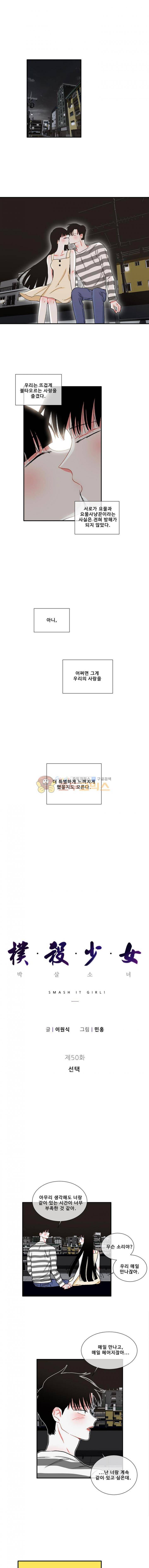 박살소녀 50화 - 선택 1