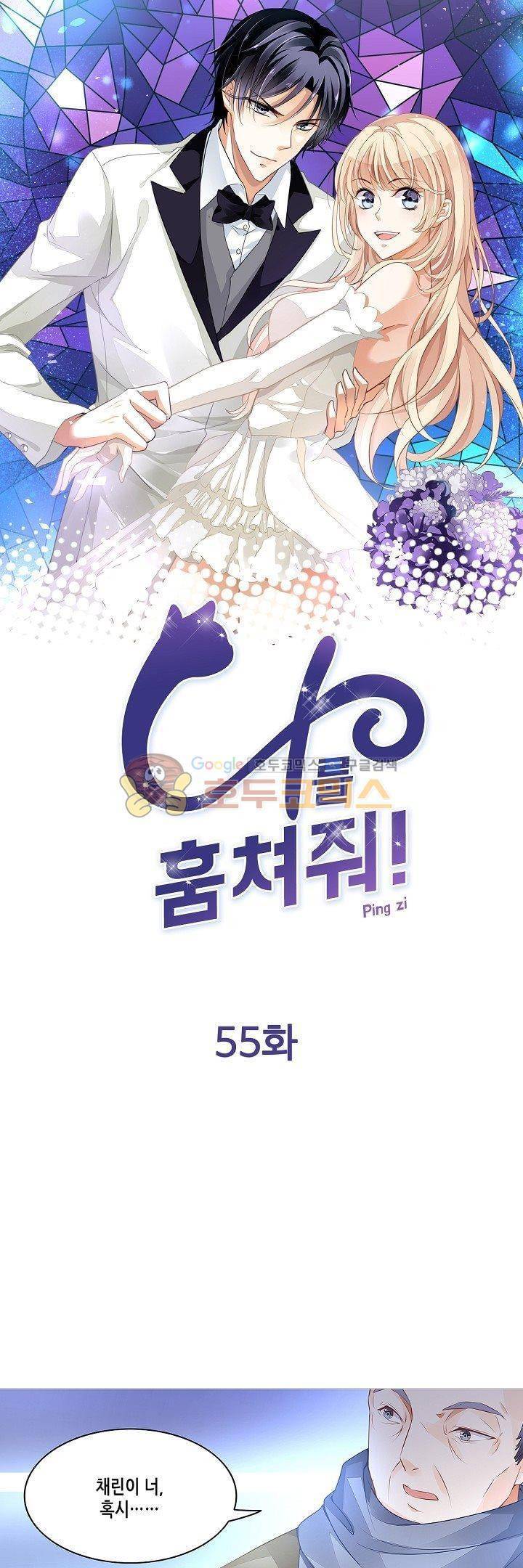 나를 훔쳐줘! 55화 1