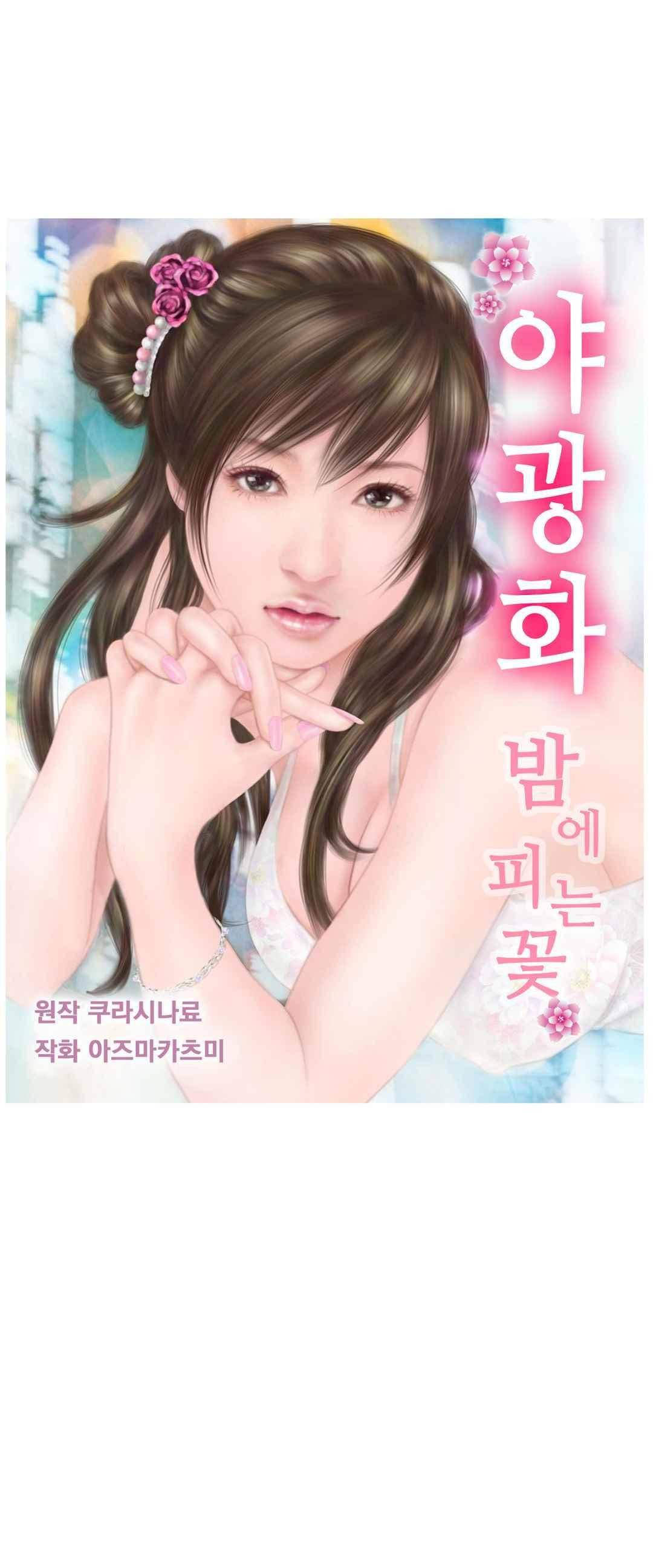 야광화-밤에 피는 꽃 18화 1