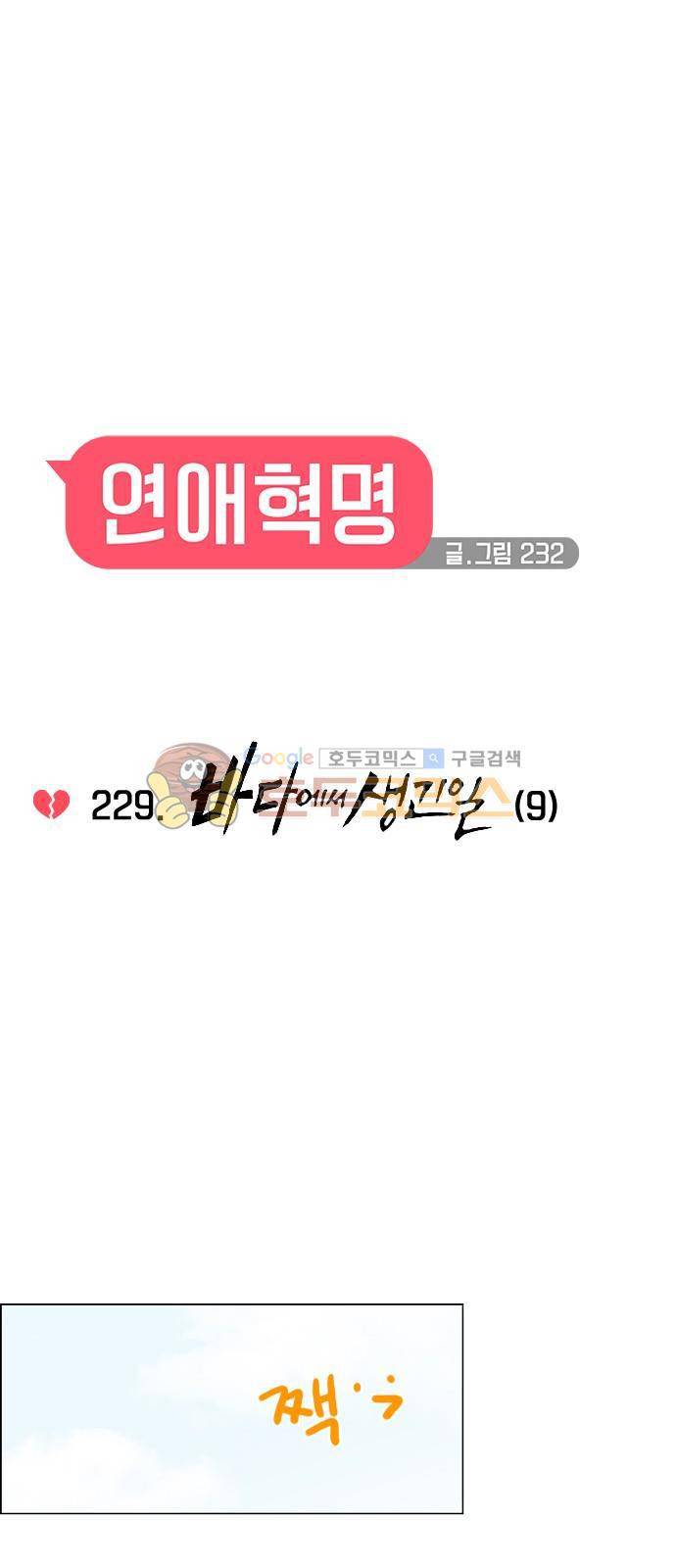 연애혁명 229화 - 바다에서 생긴 일 (9) 9