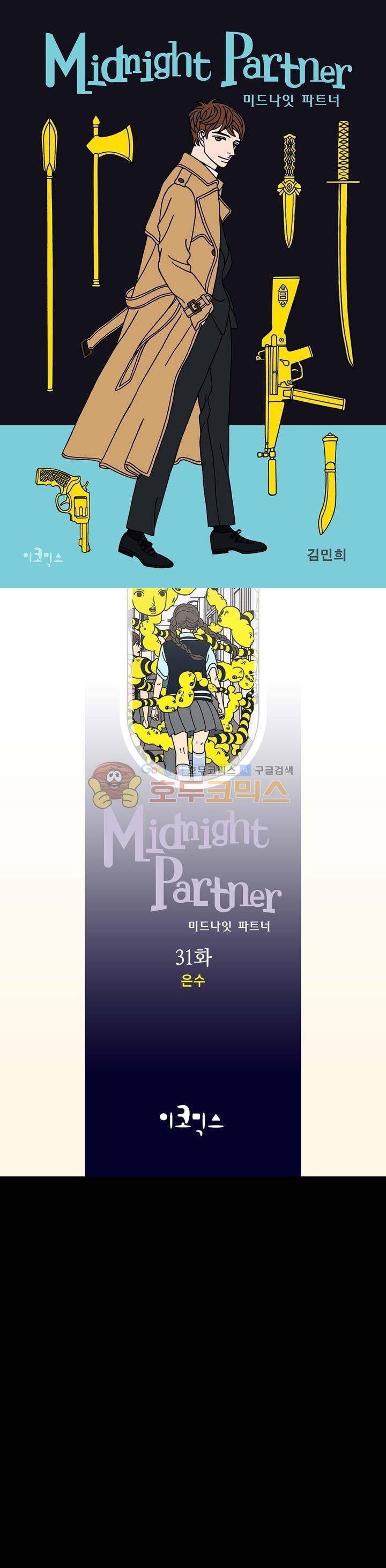 미드나잇 파트너 31화 1