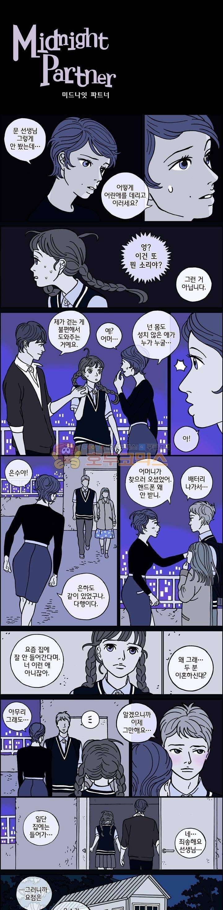 미드나잇 파트너 31화 2