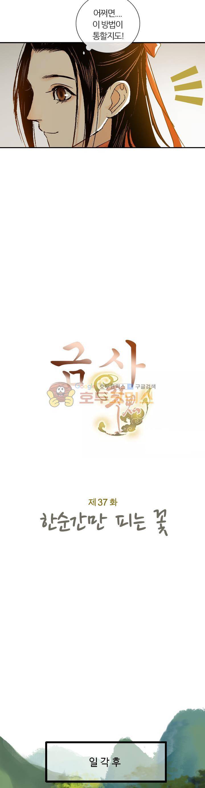 금사 37화 - 한순간만 피는 꽃 3