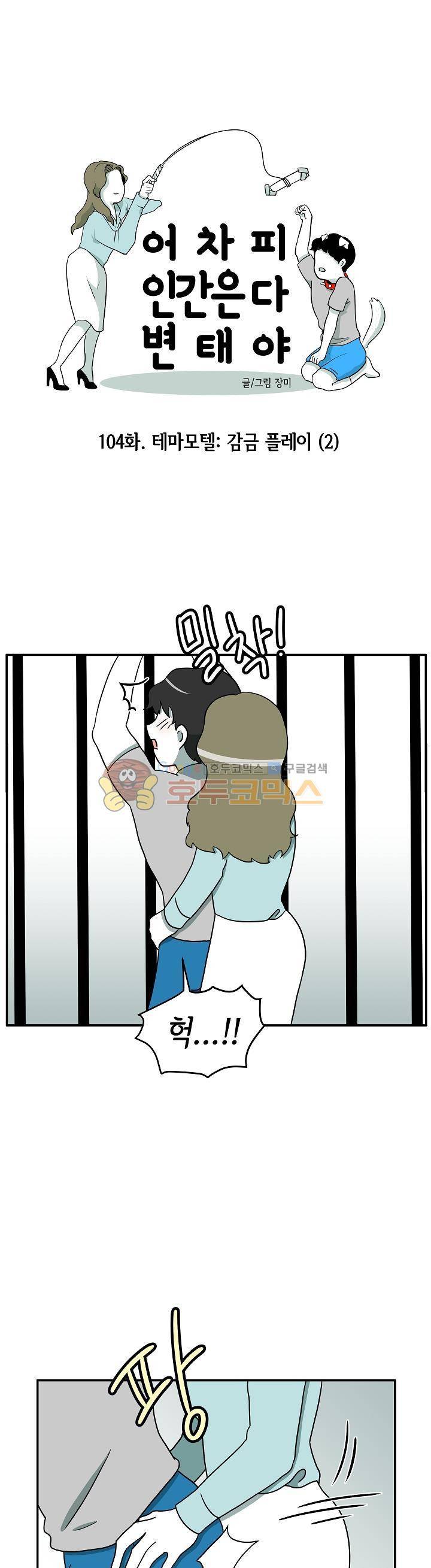 어차피 인간은 다 변태야 104화 - 테마모텔:감금 플레이 (2) 1