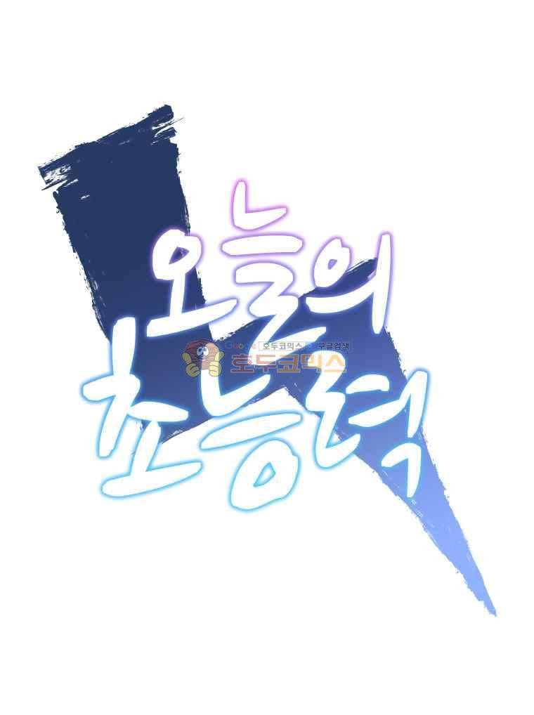 오늘의 초능력 - 남겨진 이야기 1
