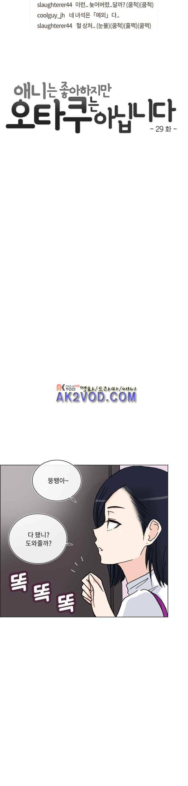 애니는 좋아하지만 오타쿠는 아닙니다 29화 3