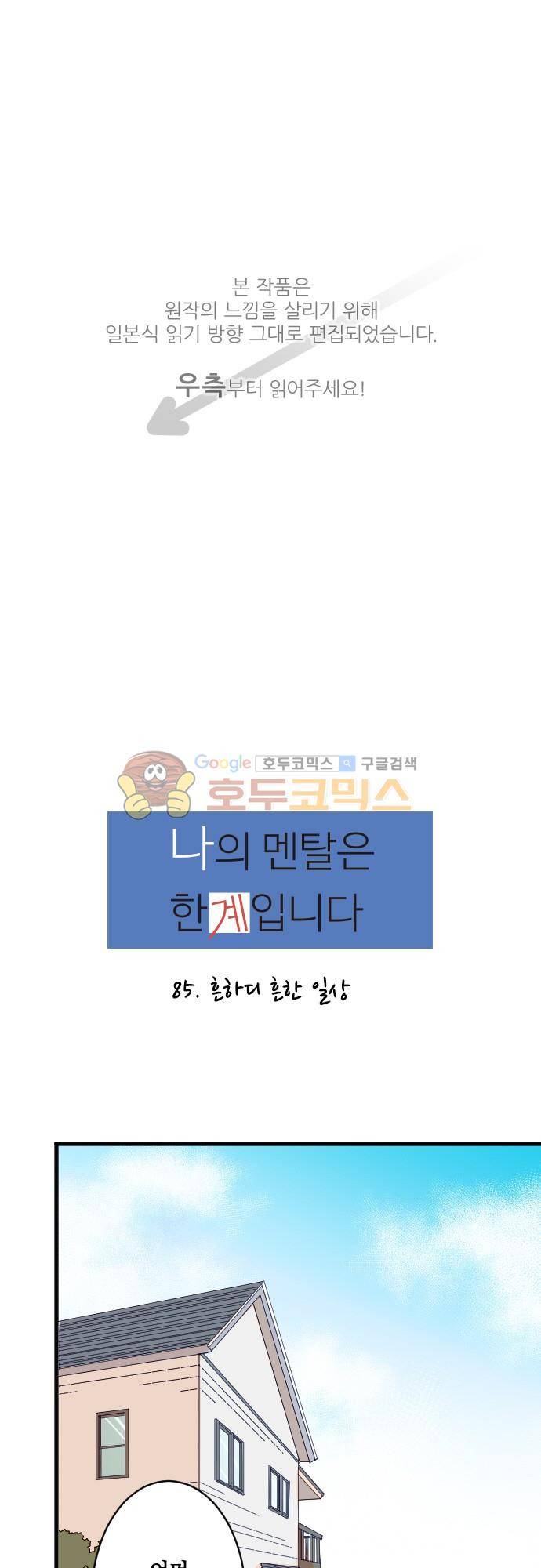나의 멘탈은 한계입니다 85화 - 흔하디 흔한 일상 1
