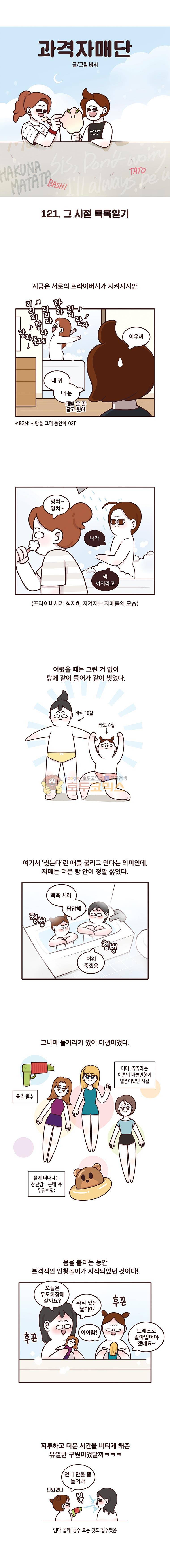 과격자매단 121화 - 그 시절 목욕일기 1