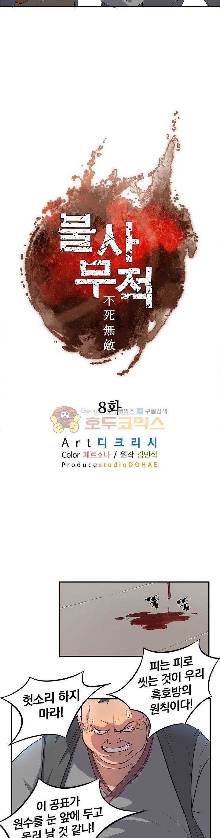 불사무적 8화 5
