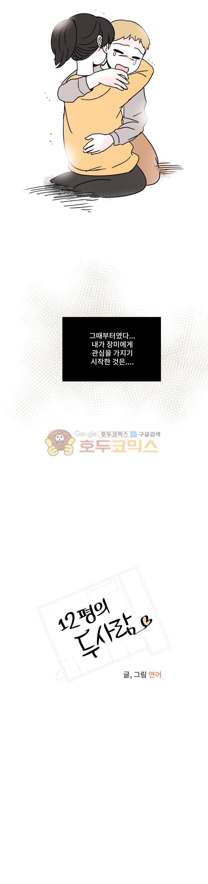 12평의 두사람 67화 4