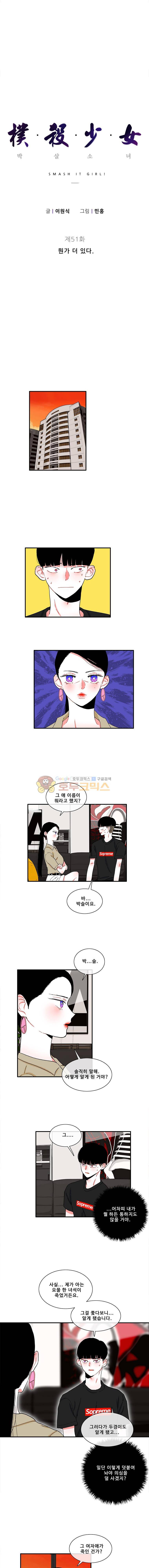 박살소녀 51화 - 뭔가 더 있다 2