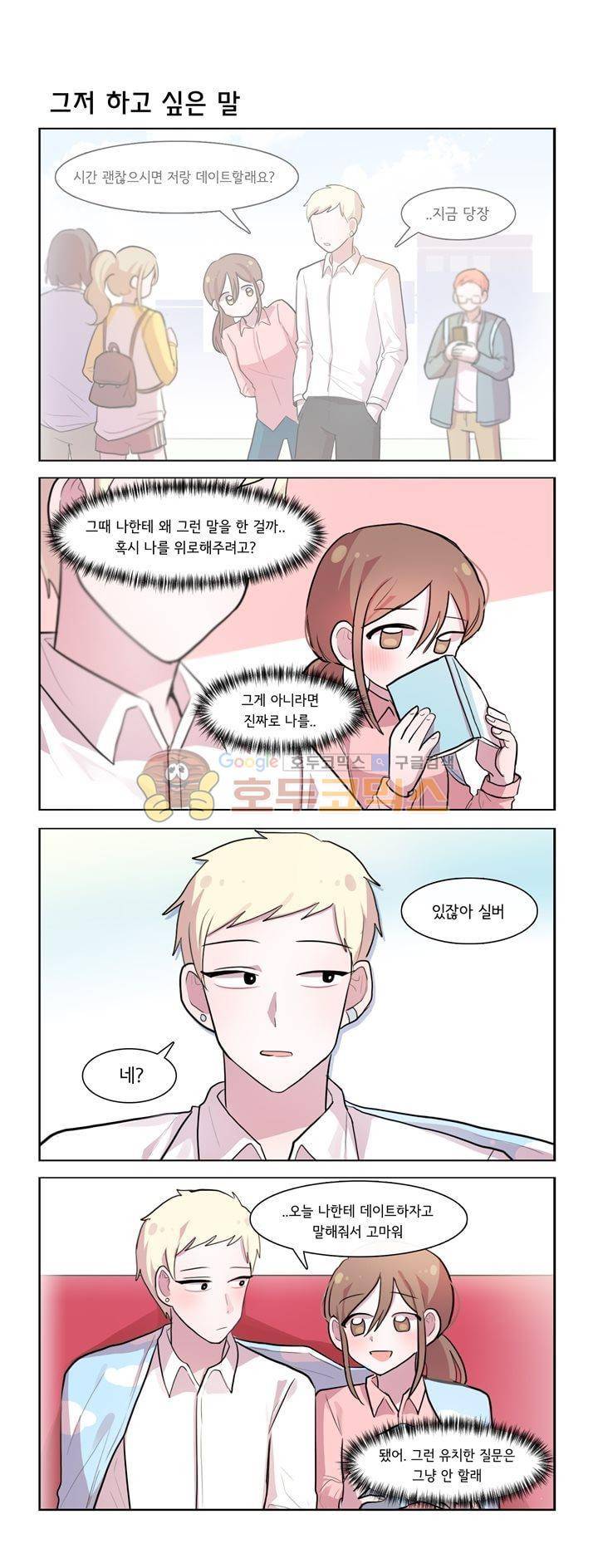 그녀는 나를 싫어해 시즌2 30화 1