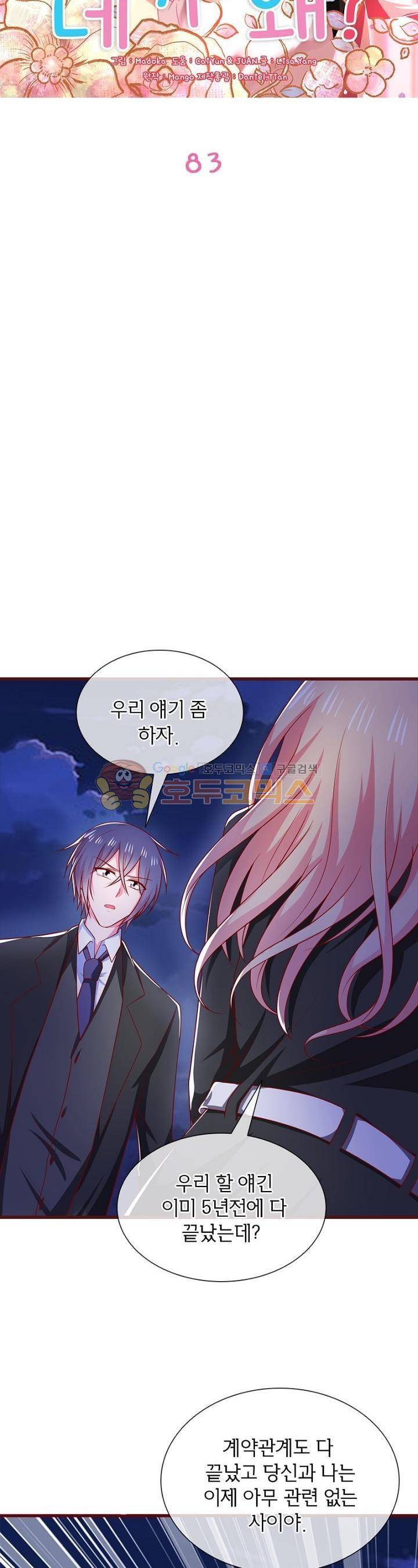 눈 떠보니 네가 왜? 83화 2