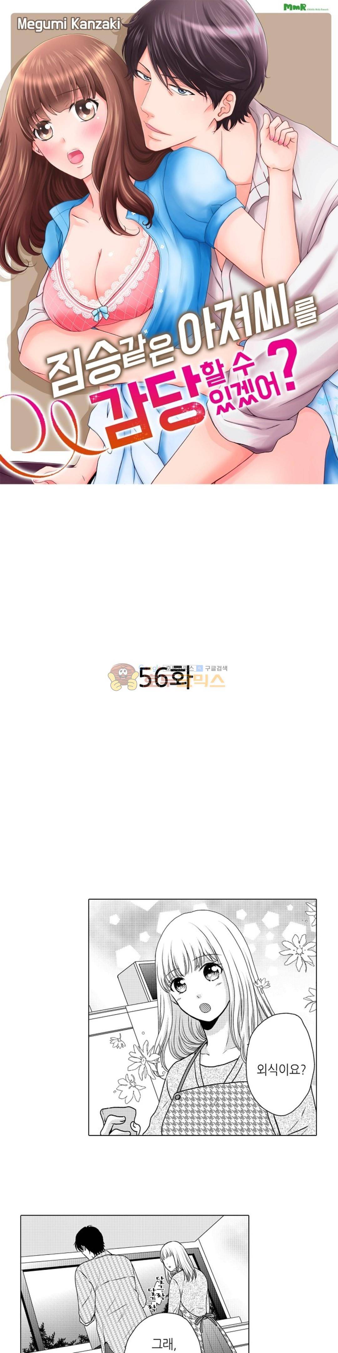 짐승 같은 아저씨를 감당할 수 있겠어? 56화 1