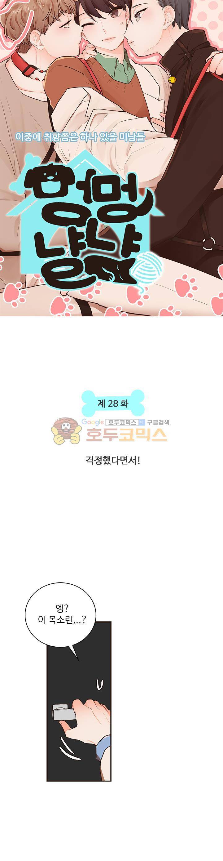 멍멍냥냥 28화 - 걱정했다면서! 4