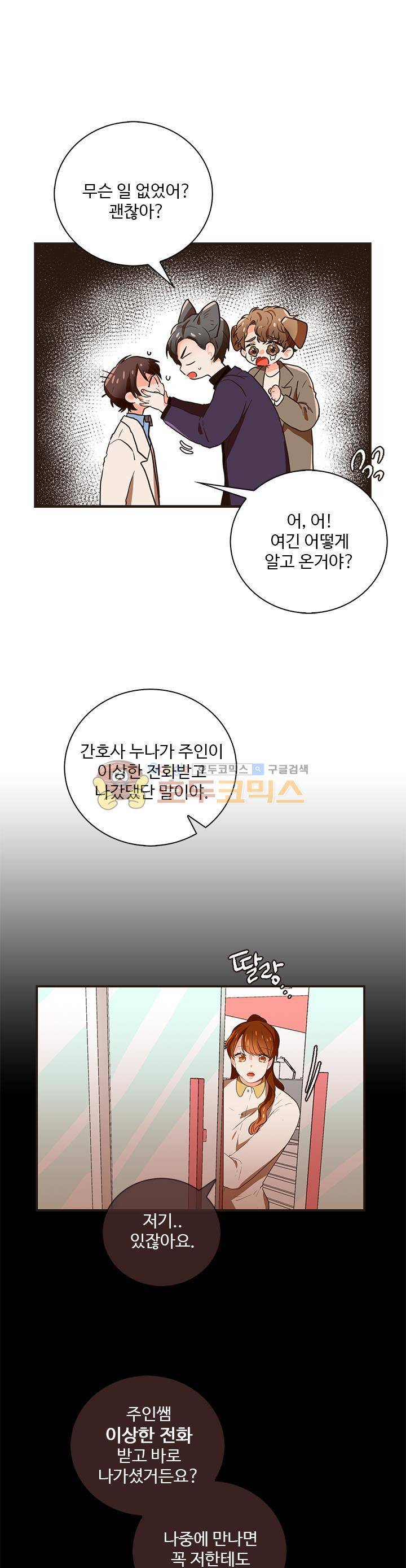 멍멍냥냥 28화 - 걱정했다면서! 6