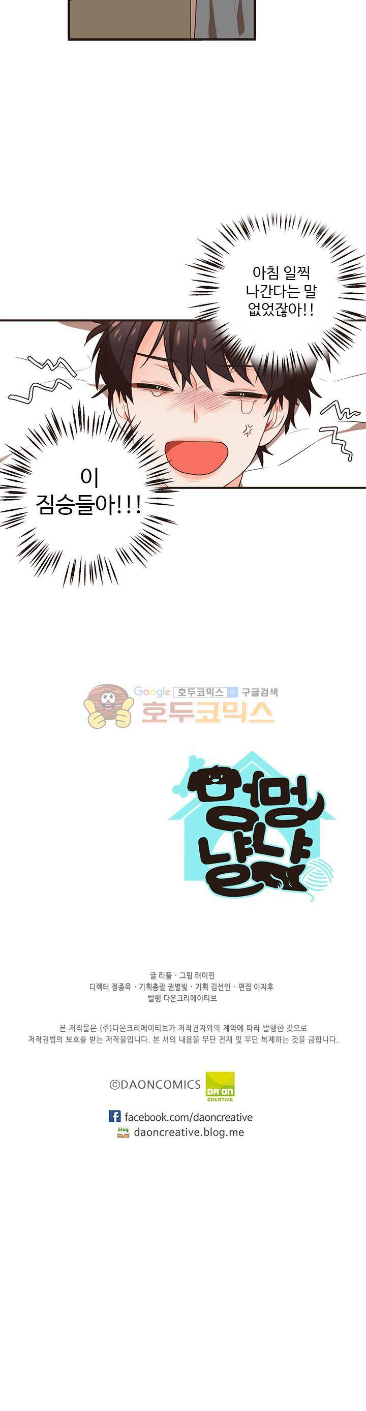 멍멍냥냥 28화 - 걱정했다면서! 21