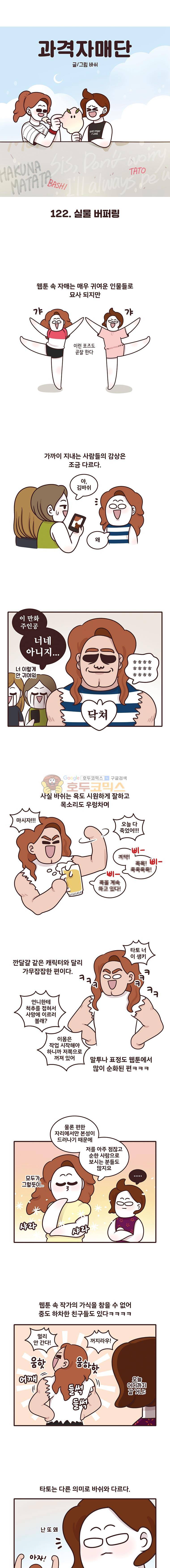 과격자매단 122화 - 실물 버퍼링 1
