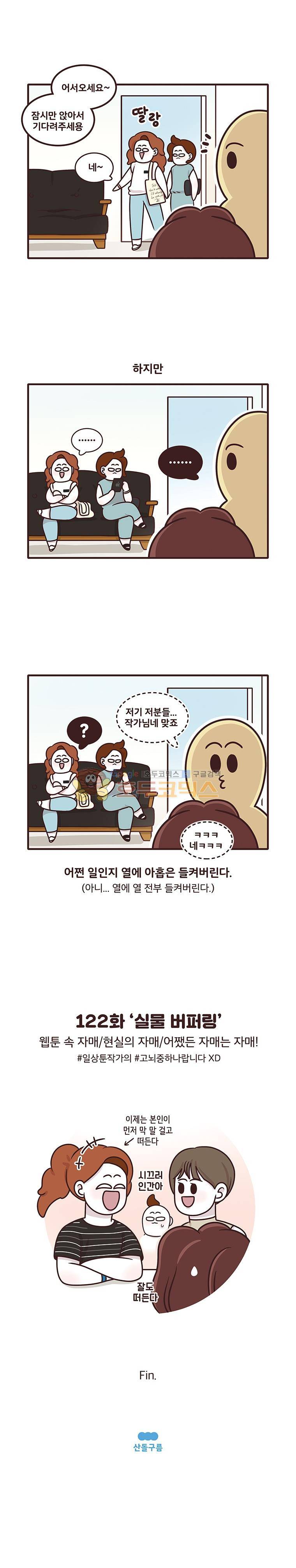 과격자매단 122화 - 실물 버퍼링 4