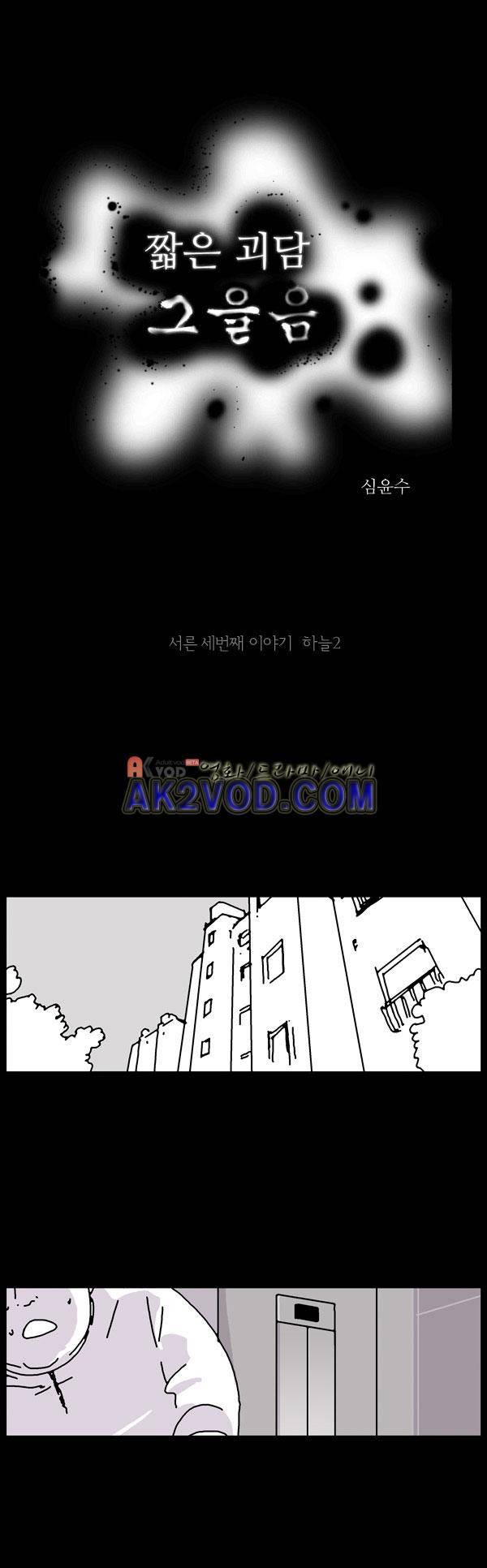 짧은 괴담 그을음 33화 1