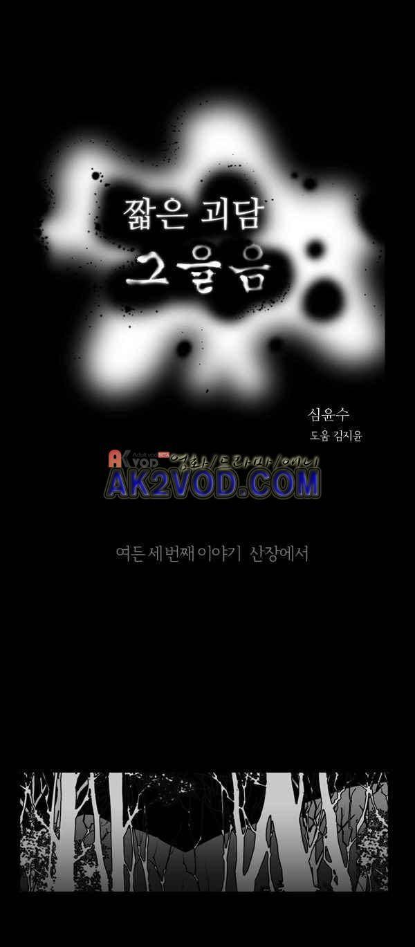 짧은 괴담 그을음 83화 1