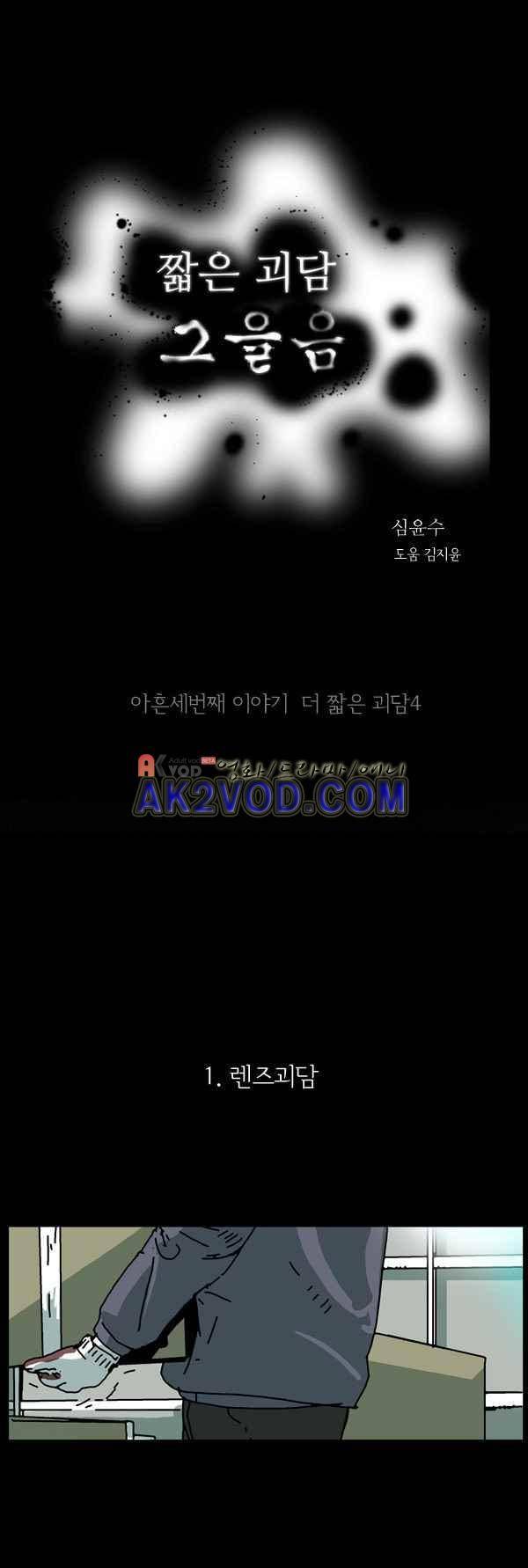 짧은 괴담 그을음 93화 1